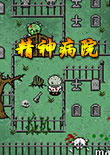 精神病院