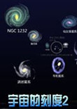 宇宙的刻度2中文版