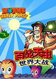 百戰(zhàn)天蟲:世界派對(duì)中文版