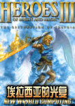 英雄無(wú)敵3埃拉西亞的光復(fù)中文版