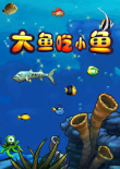 大魚吃小魚