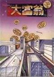 咸蛋超人大富翁中文版