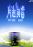片道勇者中文版