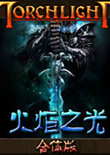 火炬之光合体版4.0 中文版