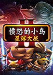 憤怒的小鳥(niǎo):星球大戰(zhàn)2中文版