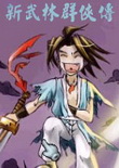 新武林群俠傳