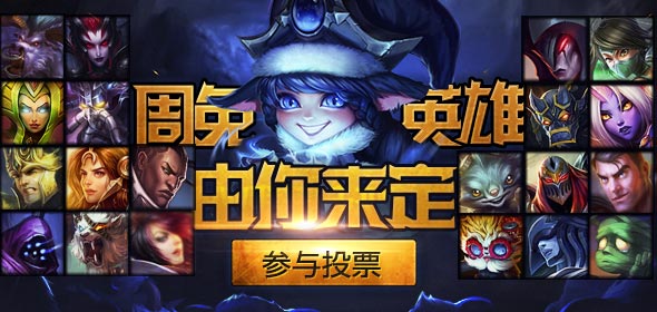 《LOL》5月30日免費英雄投票活動