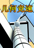 几何竞速