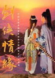 剑侠情缘单机版