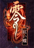 零:紅蝶 中文版