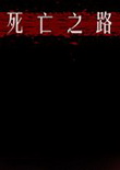 死亡之路