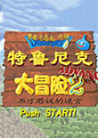 特鲁尼克大冒险A2中文版