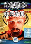 紅色警戒2末日危機