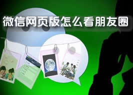 《微信網頁版》怎么看朋友圈