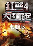 紅警4大國崛起電腦版