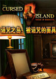 诅咒之岛被诅咒的面具