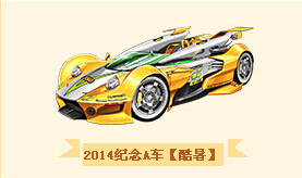 《QQ飛車》周末兌換搶永久A車活動