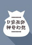 口袋巫师：神奇幻想电脑版