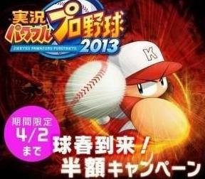 《實況力量棒球2013》下載版限時半價大優惠