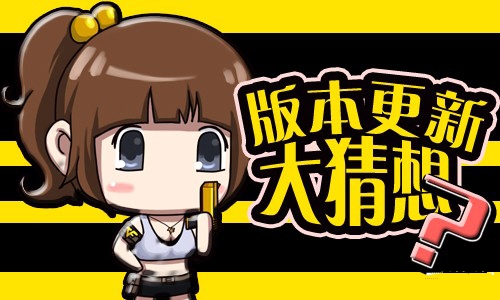 《CF》8月版本更新預(yù)測 新戰(zhàn)場模式加入