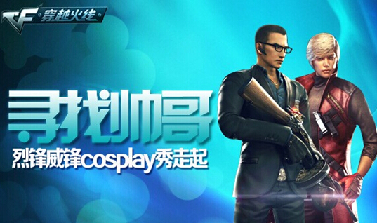 《CF》尋找帥哥烈鋒威鋒cosplay秀走起活動