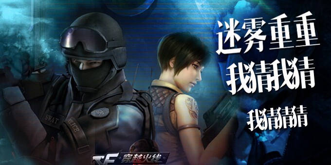 《CF》迷霧重重 我猜我猜中可得獎活動答案