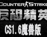 反恐精英CS1.6魔獸版中文版