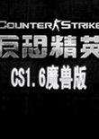 反恐精英CS1.6魔兽版中文版