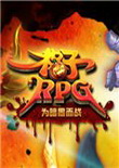 格子RPG 电脑版