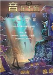 音乐大师：虚空音乐