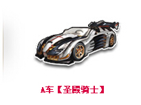 《QQ飛車》9月挑戰冠軍送A車活動