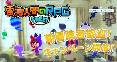 《電波人間RPG：FREE》歡迎新人活動開始