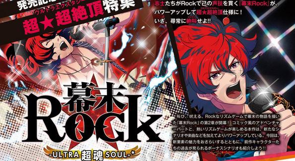 《幕末搖滾：超魂》本日發售：志士與美帝的較量