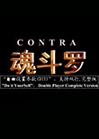 魂斗罗双打DIY
