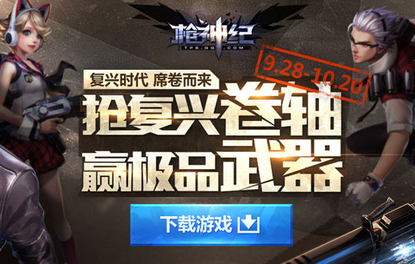 《槍神紀》搶復興卷軸贏極品武器活動介紹詳情