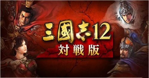 《三國志12：對戰版》用戶數突破10萬紀念活動
