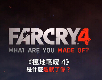 《孤島驚魂4》公布預購免費升級限定版中文預告