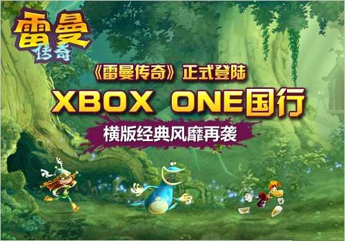 《雷曼：傳奇》登陸國行X1：橫版經典風靡再襲