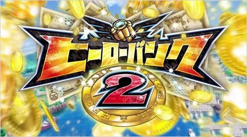 《英雄銀行2》海報開始在各大游戲店頭配布