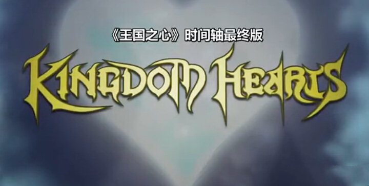 《王國之心》系列時間史回顧影像中文字幕版