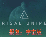 报复：宇宙版