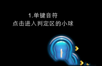 《節奏大師》星動模式怎么玩 玩法教程