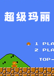 超级玛丽经典版
