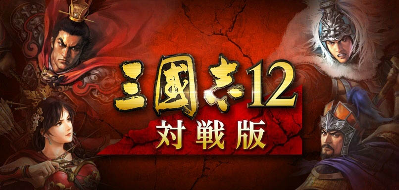 《三國志12：對戰版》10萬用戶紀念活動第二彈