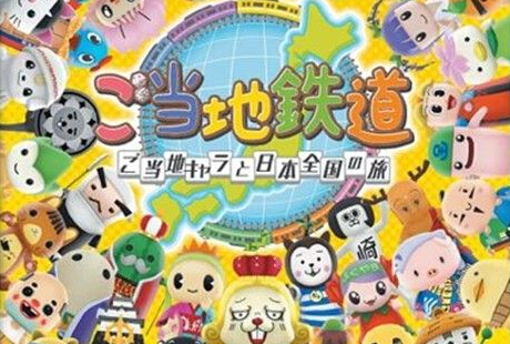 WiiU版《當地鐵路》游戲封面圖已經正式出爐