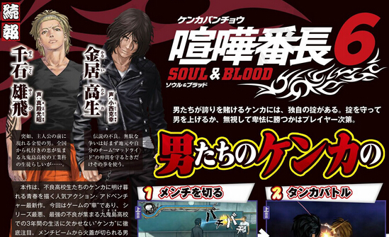 《喧嘩番長(zhǎng)6：魂與血》主題歌手和部分CV公開