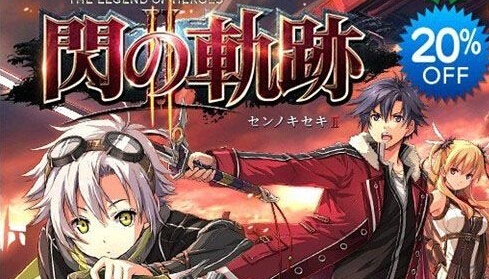 《英雄傳說：閃之軌跡2》為紀念獲獎將進行8折優惠促銷