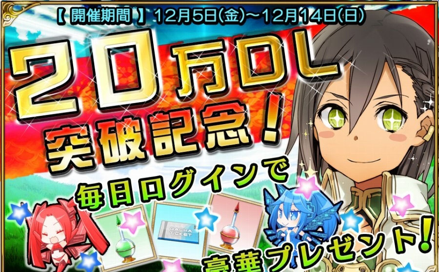 《擴散性百萬亞瑟王》舉行下載量20萬紀念活動