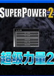 超級力量2