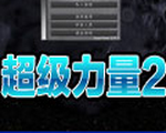 超級(jí)力量2